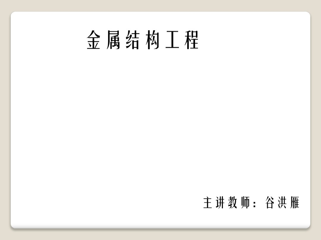 电子教案与课件：工程计量与计价金属结构工