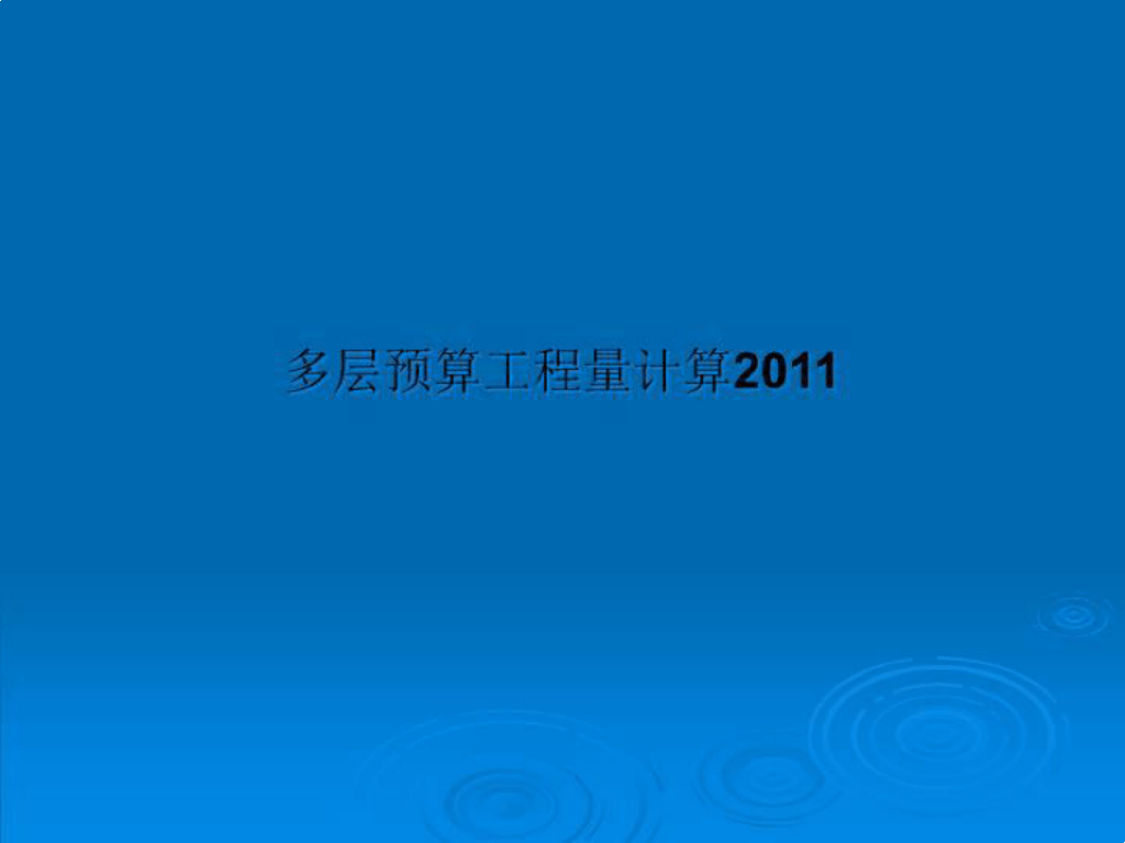多层预算工程量计算2018课件PPT