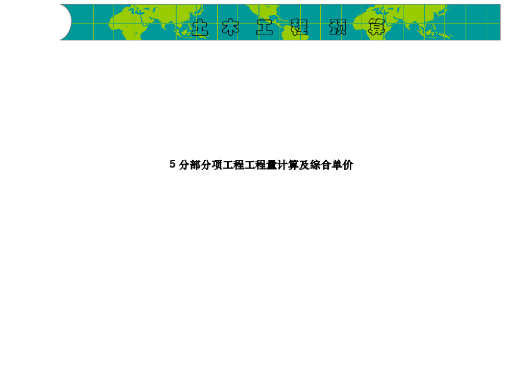 分部分项工程工程量计算及综合单价课件PPT