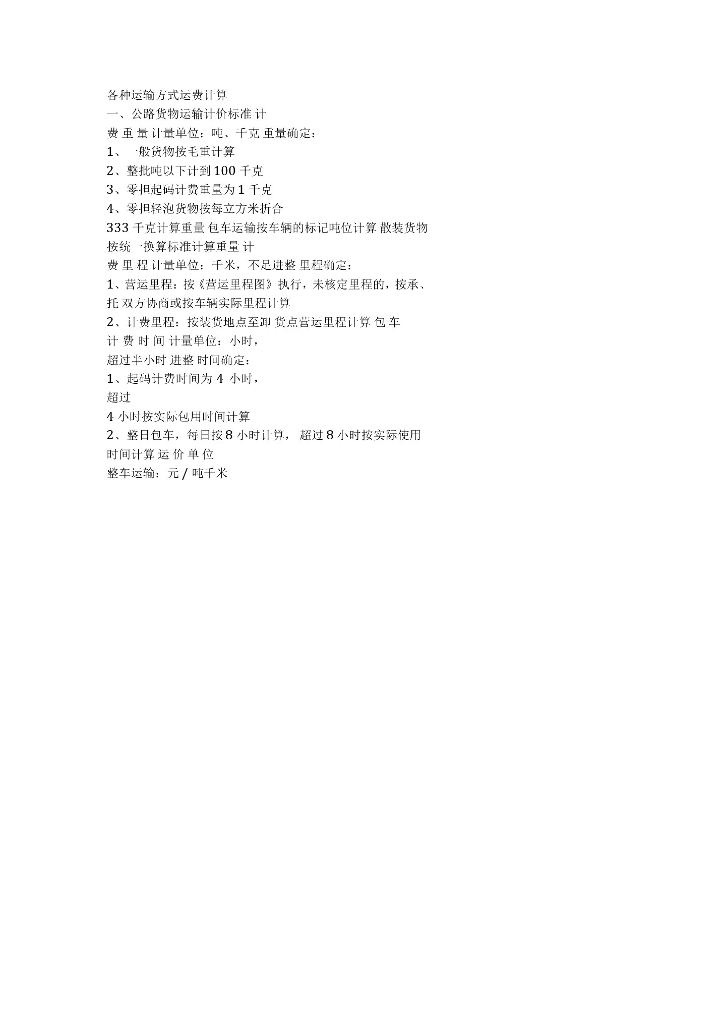 各种运输方式运费计算讲义资料