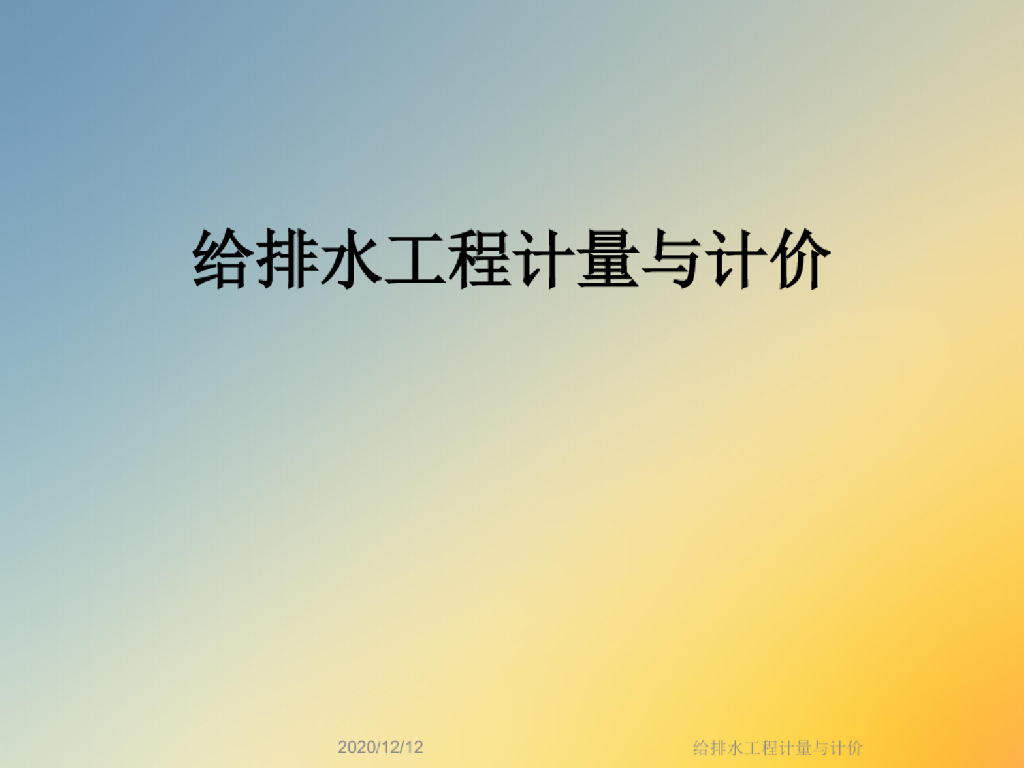 给排水工程计量与计价课件PPT