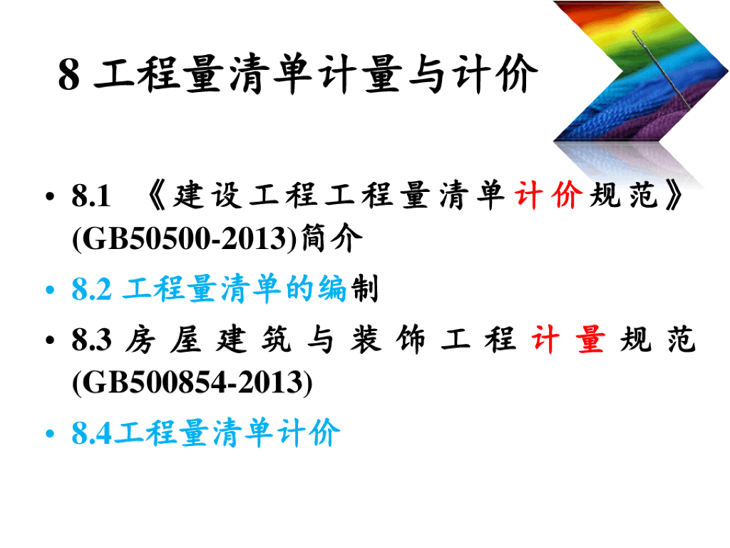 工程量清单计量与计价最新精品课件PPT