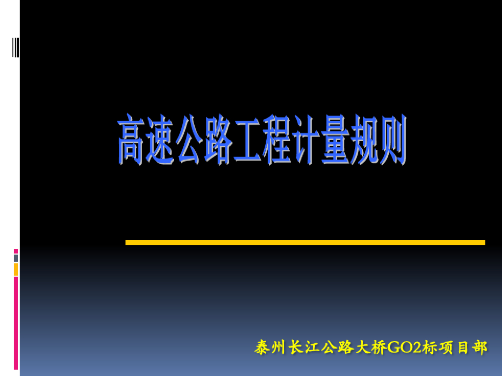 高速公路工程计量规则培训课件PPT