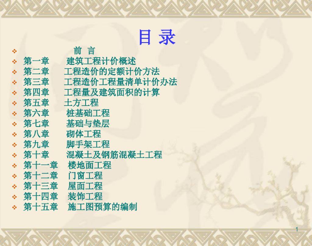 工程计量和计价精品课件（超完整）