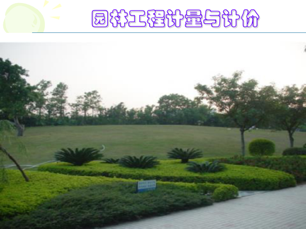园林景观工程计量与计价课件（PDF+60P）