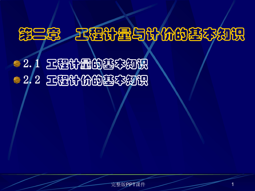 工程计量与计价基础知识ppt课件