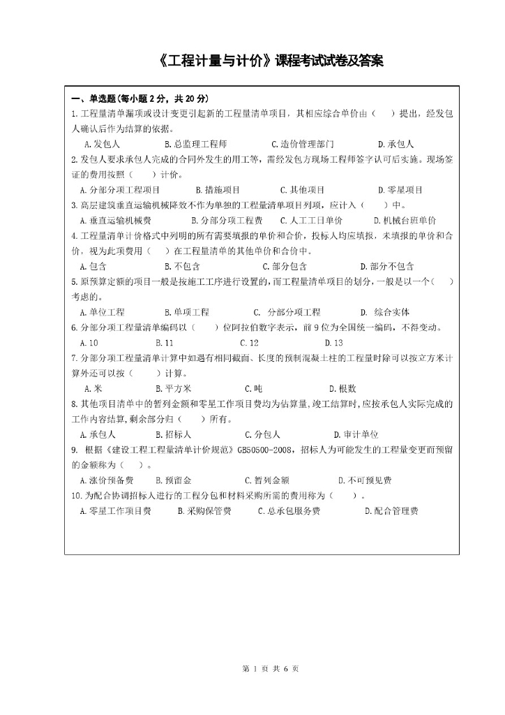 工程计量与计价试题及答案