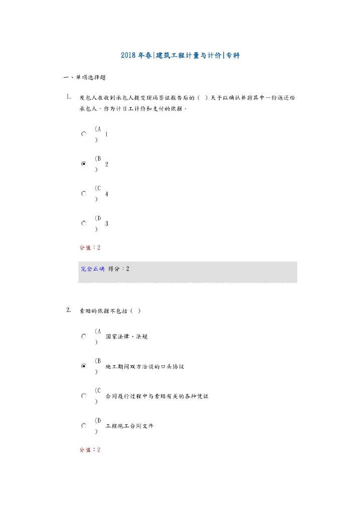 2018建筑工程计量与计价在线考试试题