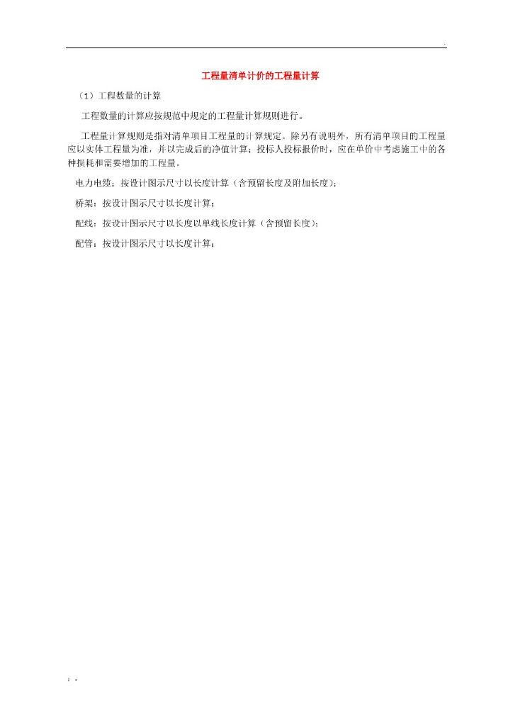 工程量计算规则解释(电气)