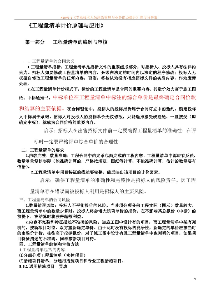 工程量清单计价原理与应用教案讲义