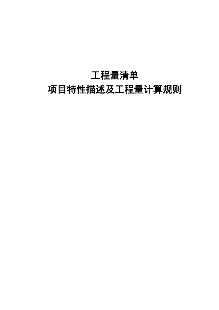 工程量清单项目特征描述工程量计算规则讲义