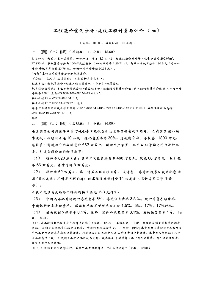 工程造价案例分析-建设工程计量与计价