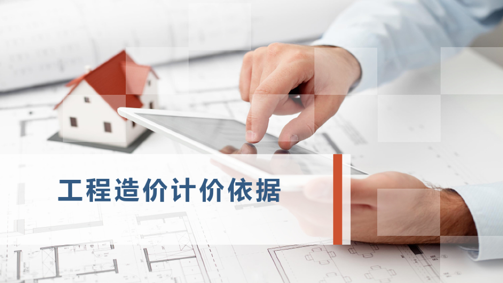 工程造价计价依据课件PPT