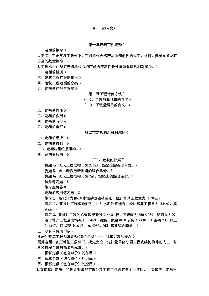 工程造价计量与计价(基础知识)讲义资料
