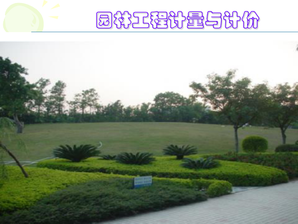绿化种植工程计量与计价课件（PDF+82P）