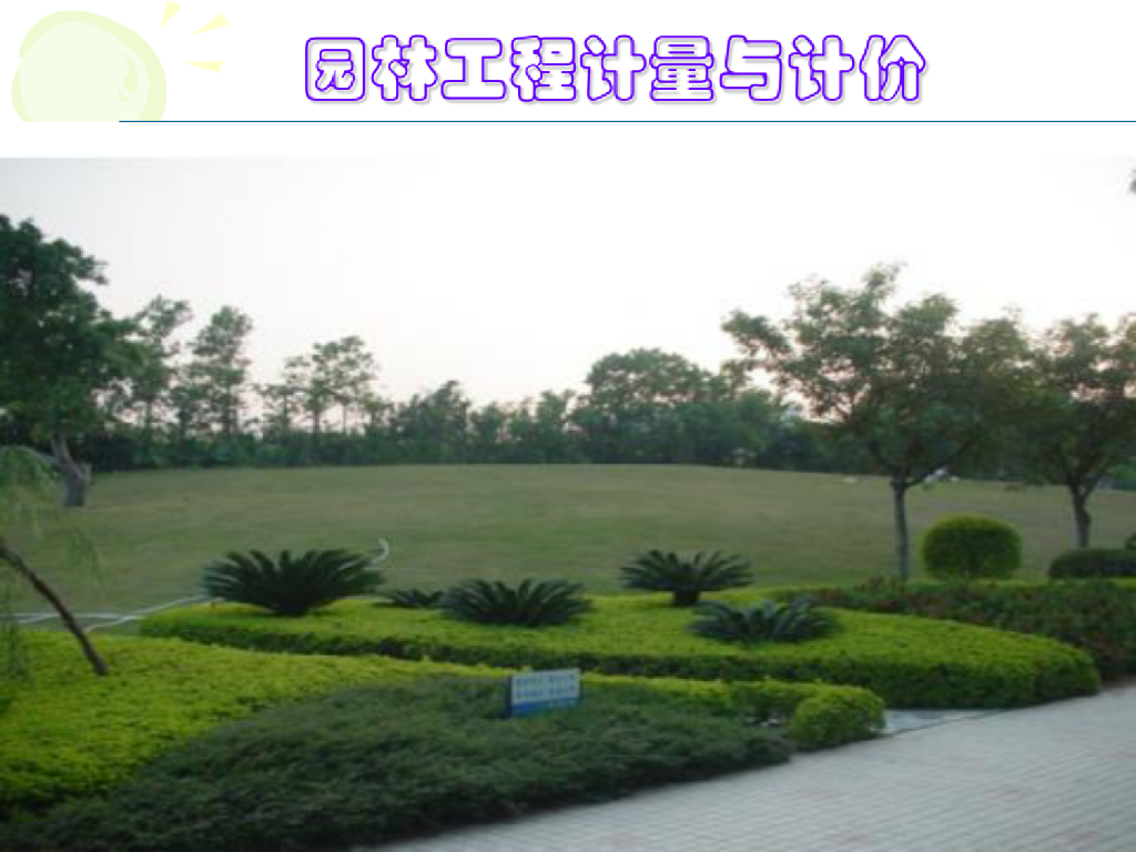 园林工程计量与计价依据解析课件(PDF+107P)