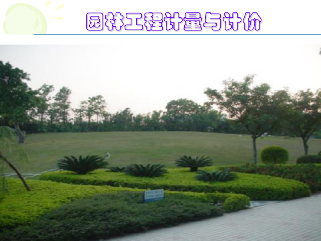 园林工程计量与计价绪论课件（PDF+75P）