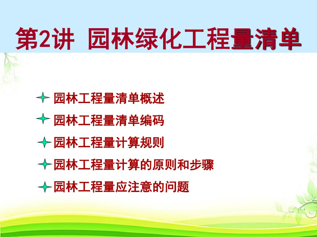 园林绿化工程计量与计价课件（PDF+56P）