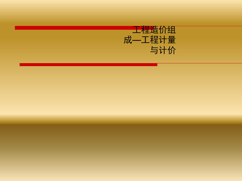工程造价组成—工程计量与计价课件PPT