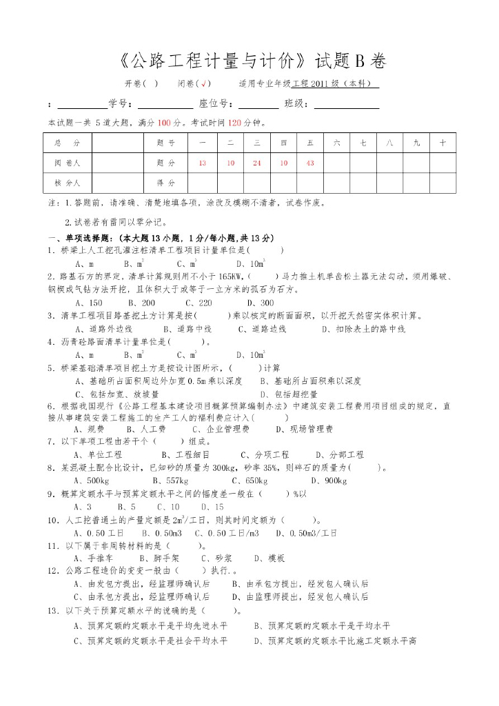 公路工程计量与计价试卷习题