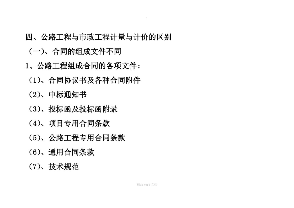 公路工程与市政工程计量与计价的区别