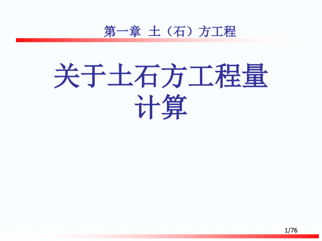 关于土石方工程量计算课件PPT