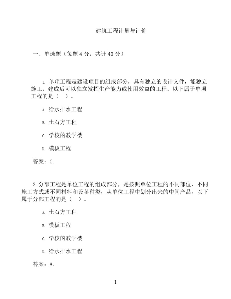 建筑工程计量与计价高分题库