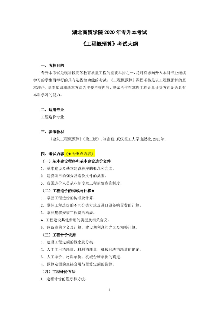 《工程概预算》专升本考试大纲解析