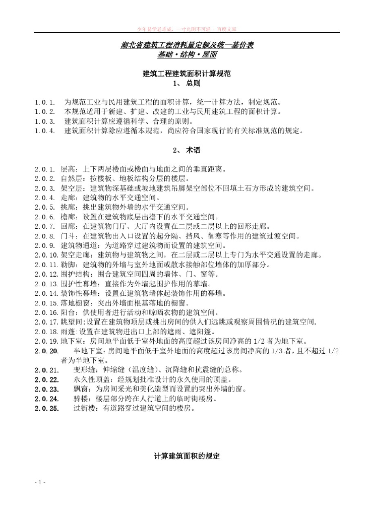 湖北省定额说明及计算规则教案
