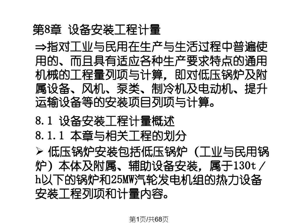机械设备工程工程量清单计价课件