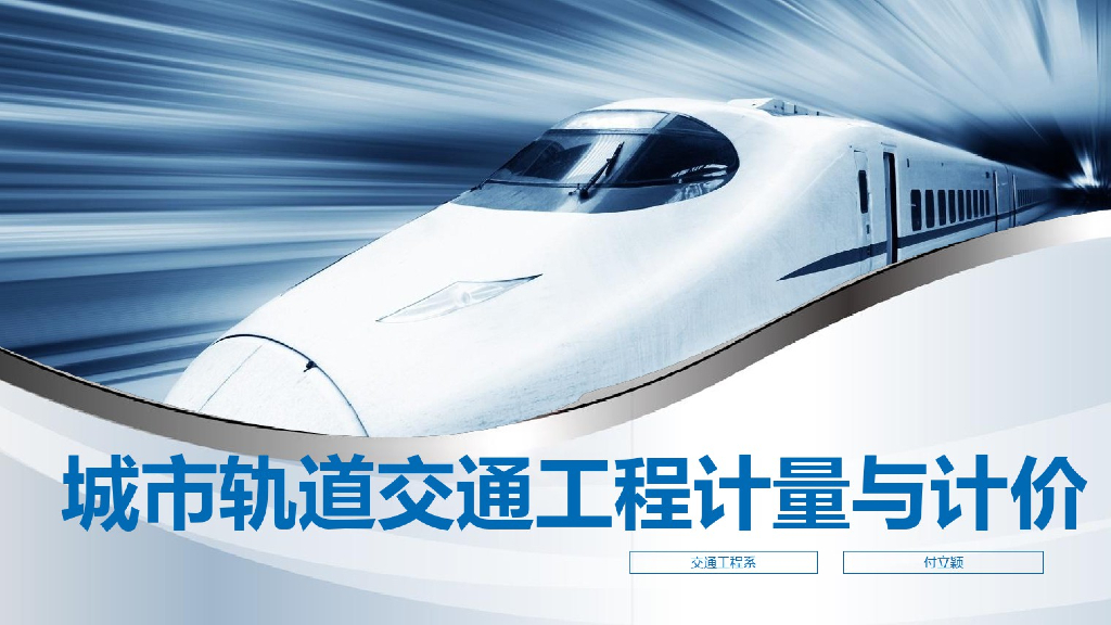 城市轨道交通工程计量与计价课件（3）