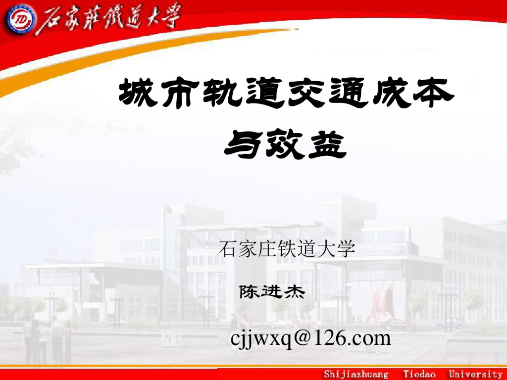城市轨道交通成本与效益课件（PDF+132P）