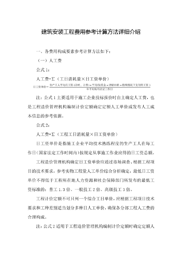 建筑安装工程费用参考计算方法详细介绍
