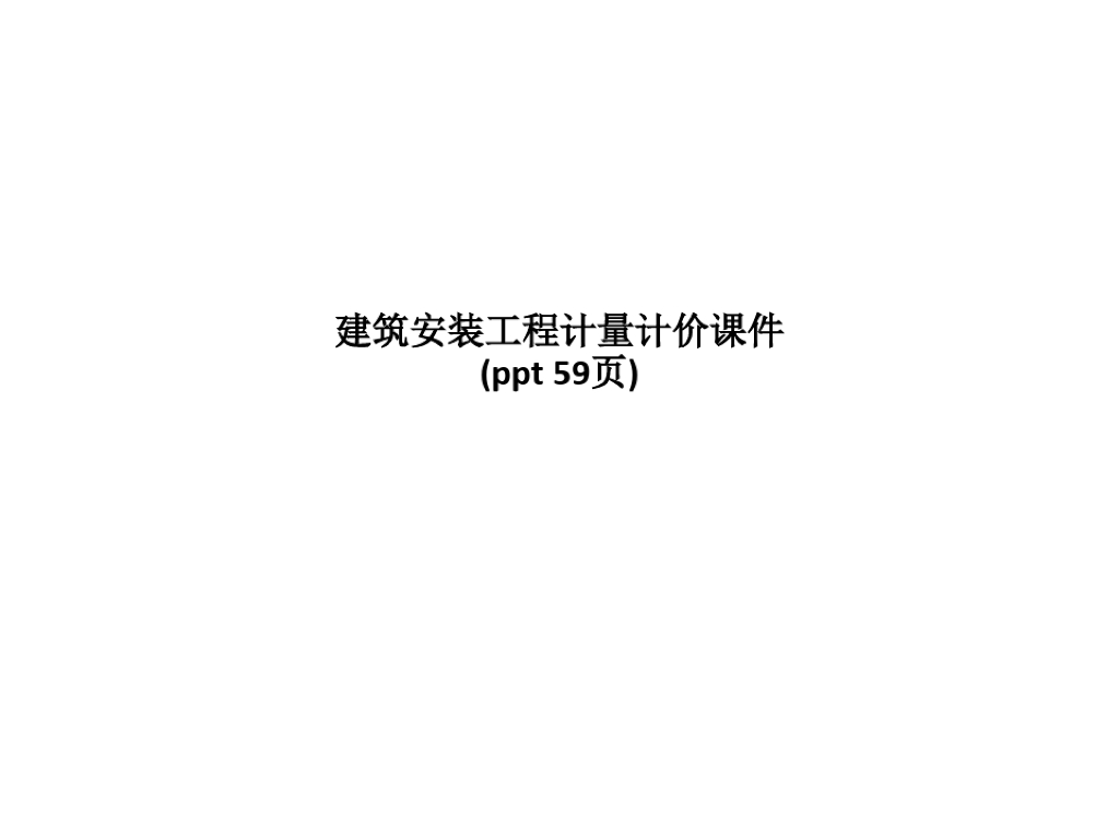 建筑安装工程计量计价课件PPT