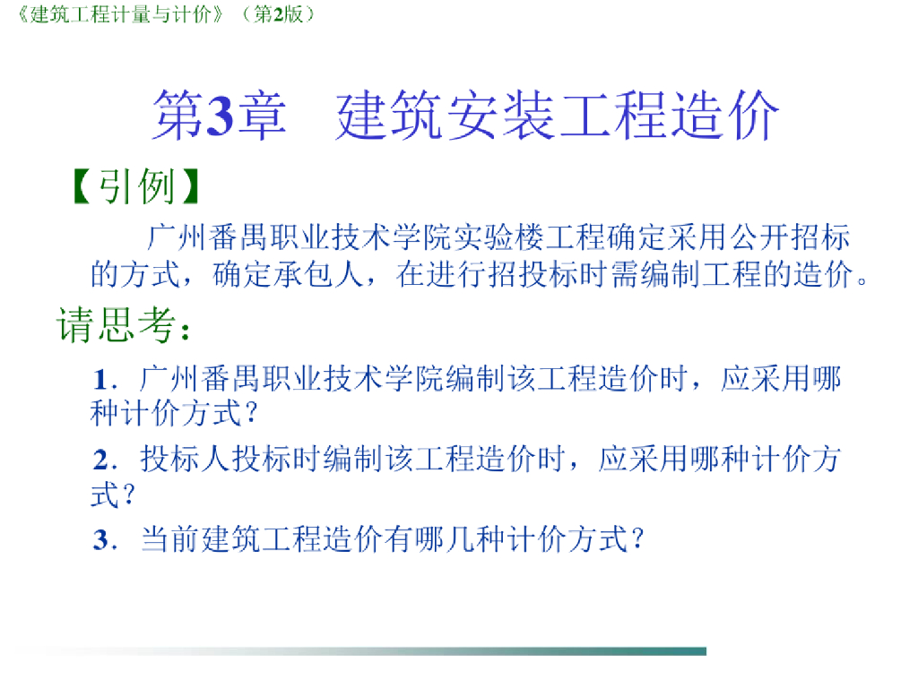 建筑安装工程造价培训课件PPT