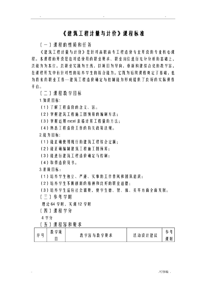 建筑工程计量及计价课程标准
