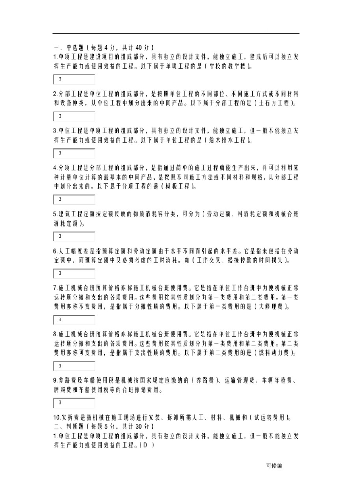 建筑工程计量及计价-练习考试试题题库