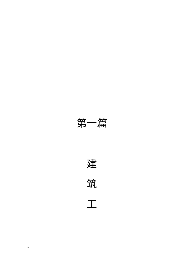 建筑工程计量及计价习题试题库