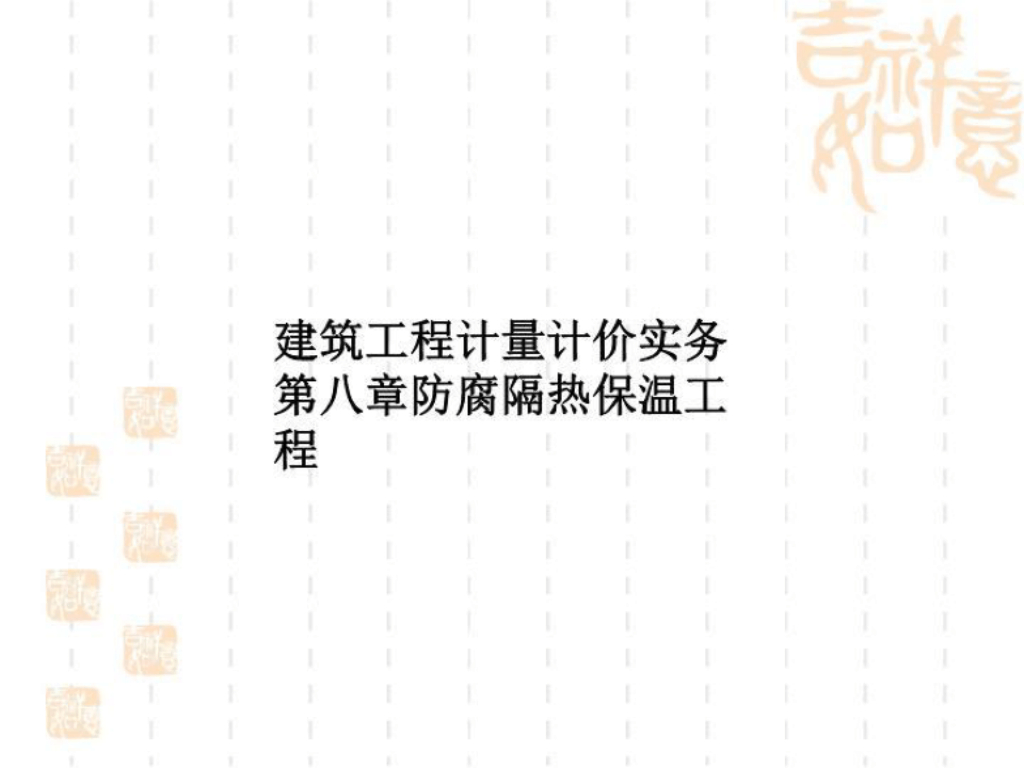 建筑工程计量计价实务-防腐隔热保温工程PPT