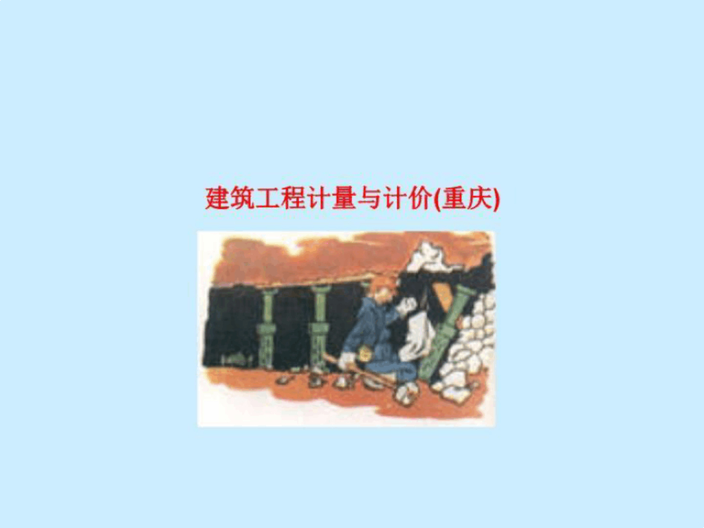 建筑工程计量与计价教学课件