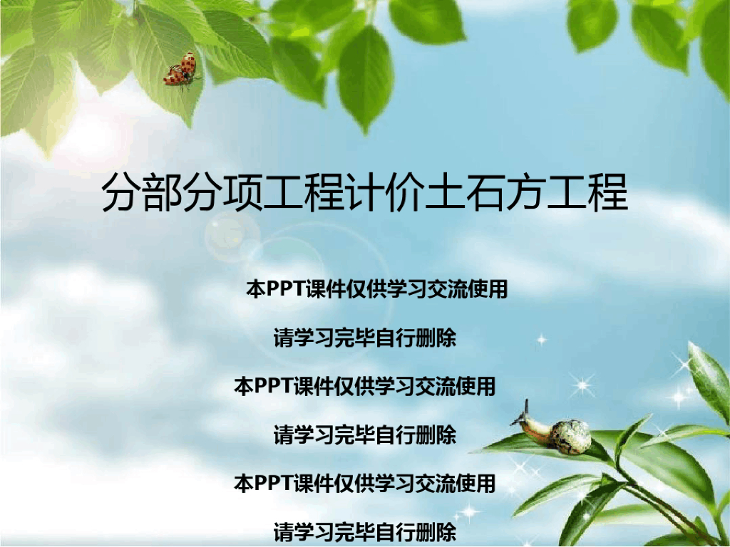 分部分项工程计价土石方工程课件(PDF+80P)