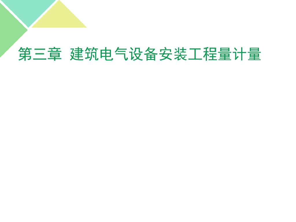 建筑电气设备安装工程量计量课件(PDF+96P)