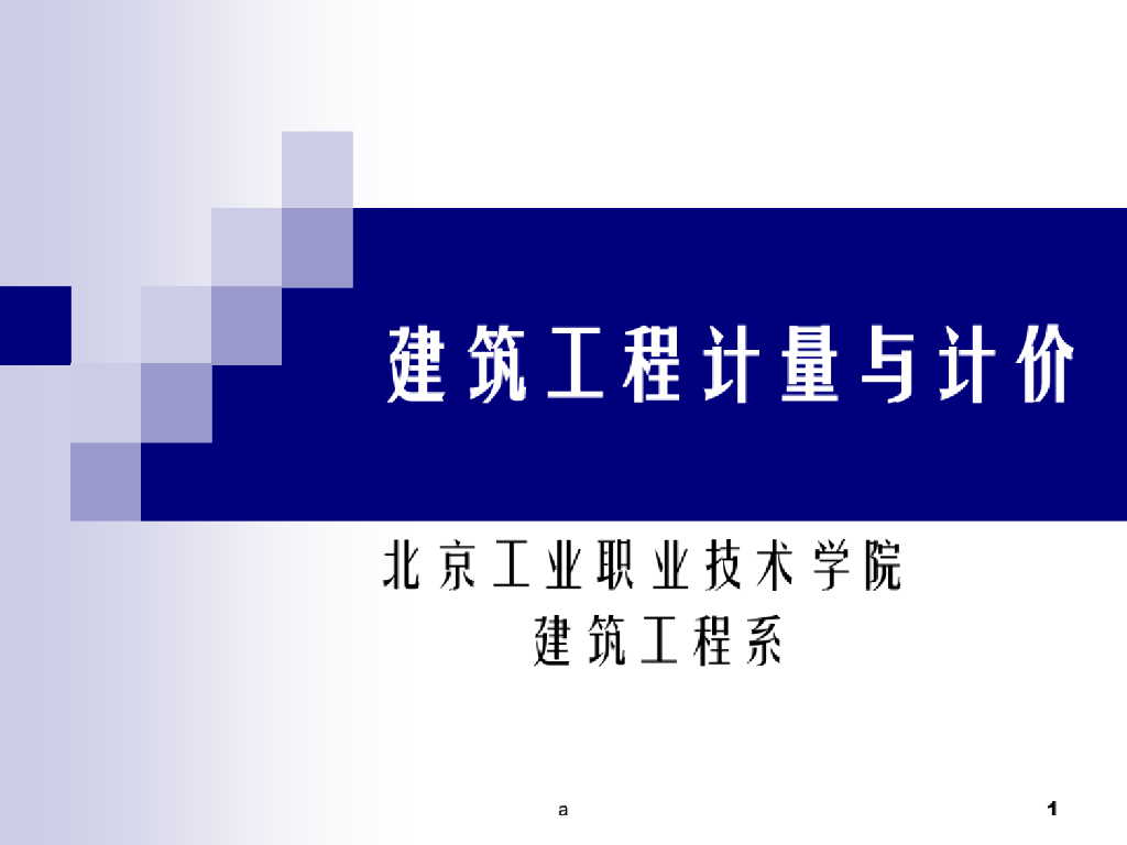 建筑工程计量与计价：建筑基数计算
