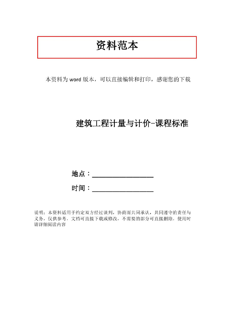 建筑工程计量与计价-课程标准