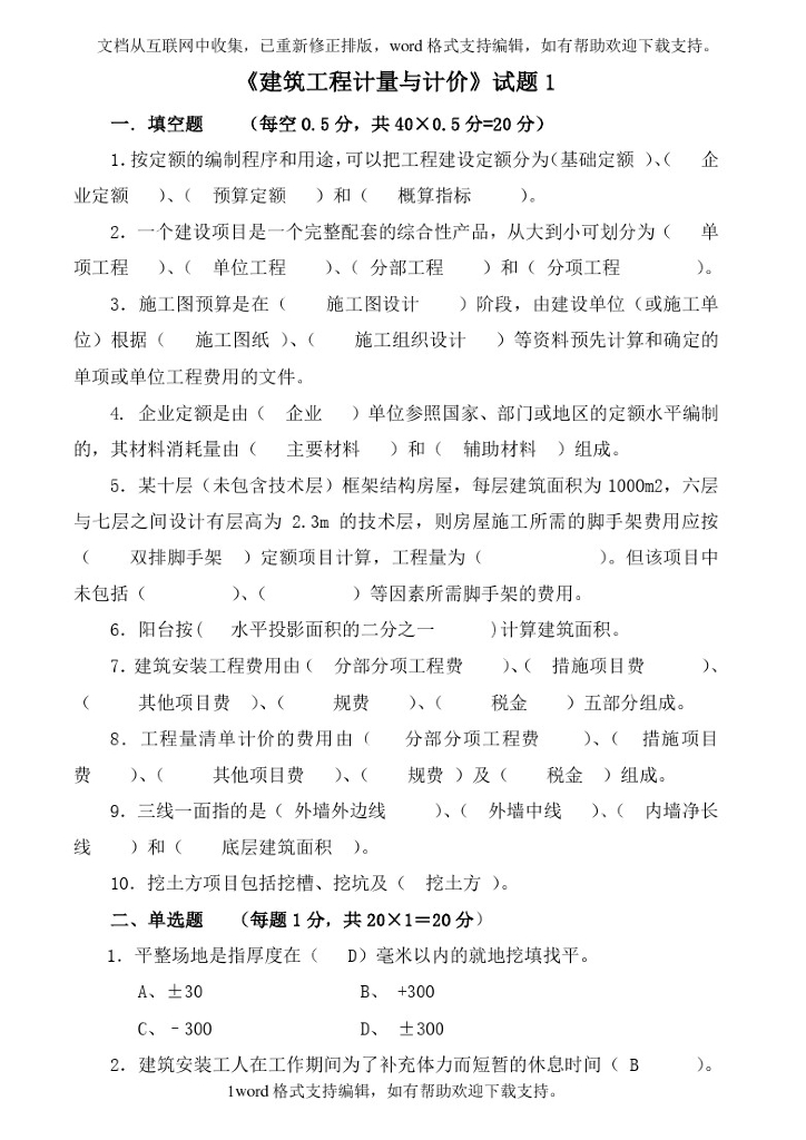 建筑工程计量与计价试卷及答案3套