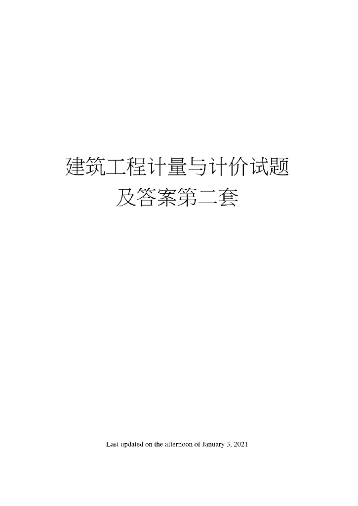 建筑工程计量与计价试题及答案第二套