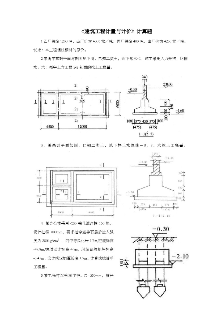 建筑工程计量与计价习题集