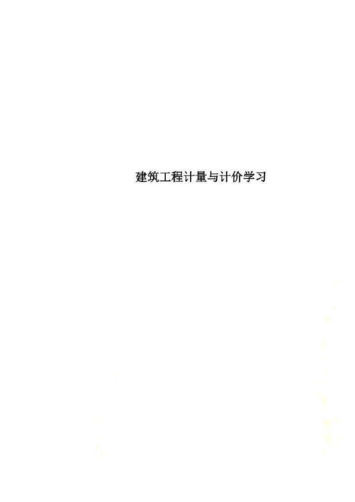 建筑工程计量与计价学习教案讲义