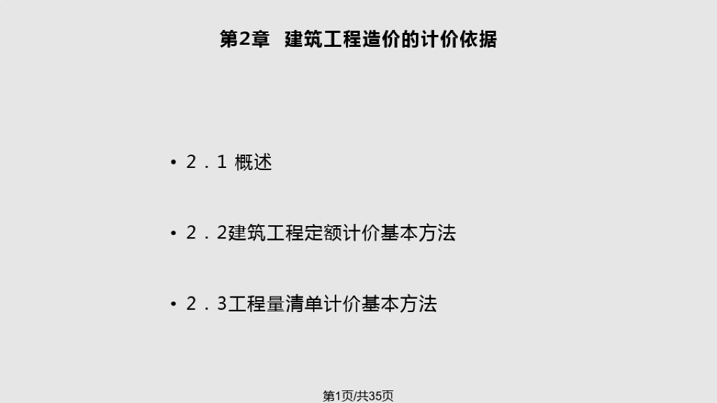 建筑工程造价的计价依据课件PPT