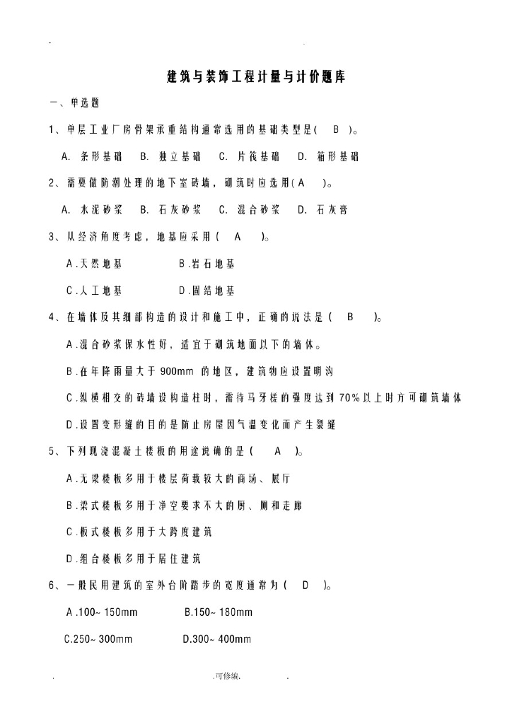 建筑与装饰工程计量与计价试题库